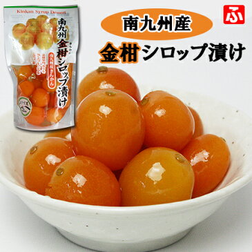 南九州金柑シロップ漬け(上沖産業)160g×1袋【送料無料】