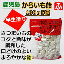 鹿児島・半生造りからいも飴（冨士屋）100g×5袋