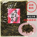 高菜油炒め（大薗漬物）250g×3袋【送料無料】