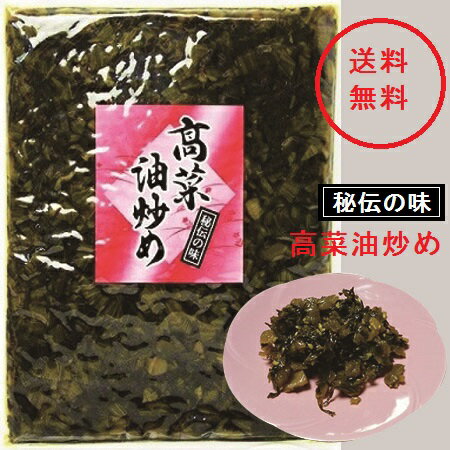 高菜油炒め(大薗漬物)250g×3袋【送料無料】 高菜油炒め(大薗漬物)250g×3袋【送料無料】