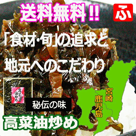 【送料無料】高菜油炒め (大薗漬物) 400g...の紹介画像2
