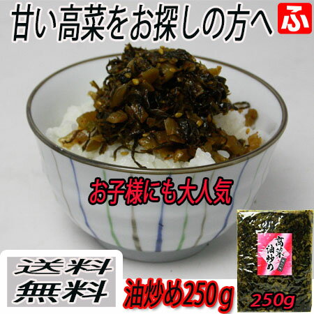 高菜油炒め（大薗漬物）250g×7袋【送料無料】