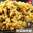 高菜油炒め（大薗漬物）250g×9袋【送料無料】