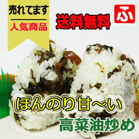 【送料無料】高菜油炒め (大薗漬物)