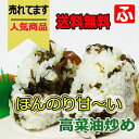 【送料無料】高菜油炒め (大薗漬物) 130g×3袋【メール便対応】