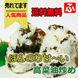 高菜油炒め（大薗漬物）130g×5袋 【送料無料】【メール便対応】
