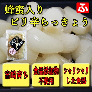 【九州育ち】蜂蜜入りピリ辛らっきょう(大薗漬物)130g×1袋〈旧宮崎育ち〉【送料無料】
