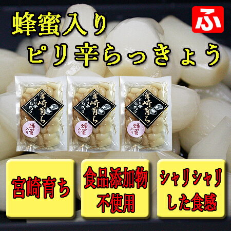 蜂蜜入りピリ辛らっきょう（大薗漬物）130g×3袋〈旧宮崎育ち〉