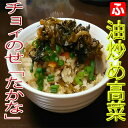 高菜油炒め（大薗漬物） 250g×1袋【送料無料】 その1