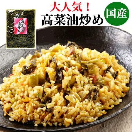 高菜油炒め（大薗漬物） 250g×10袋【送料無料】