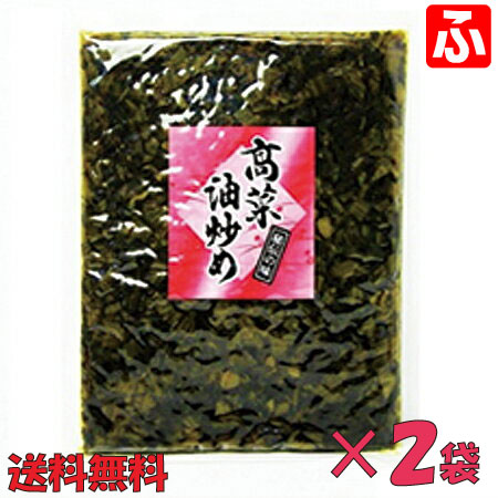 高菜油炒め（大薗漬物）250g×2袋【