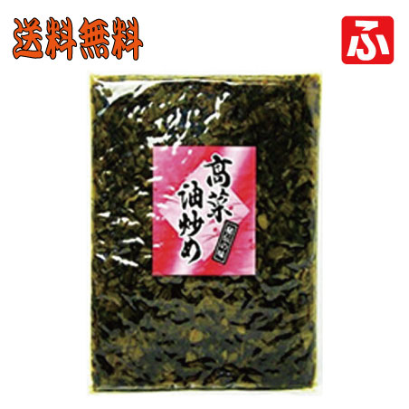 高菜油炒め（大薗漬物）400g×1袋【