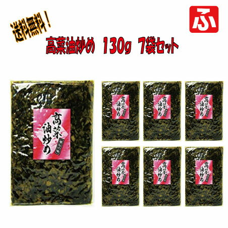 高菜油炒め「大薗漬物」130g×7袋【送料無料】【メール便対応】 高菜油炒め「大薗漬物」130g×7袋【送料無料】【メール便対応】