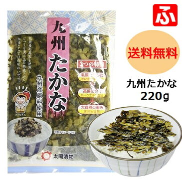 【送料無料】（太陽漬物）九州たかな220g×3袋【メール便対応】