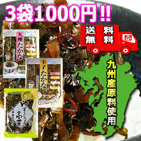 九州高菜（太陽漬物）3種類セット