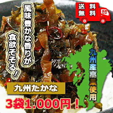 【送料無料】（太陽漬物）九州たかな220g×3袋【メール便対応】