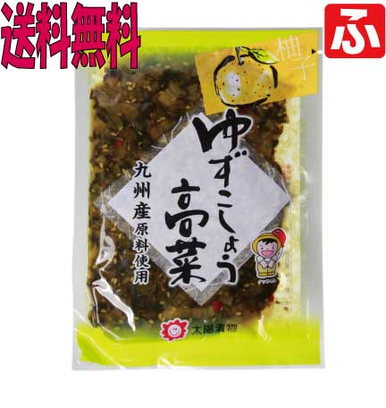 【送料無料】（太陽漬物）ゆずこしょう高菜80g×1袋