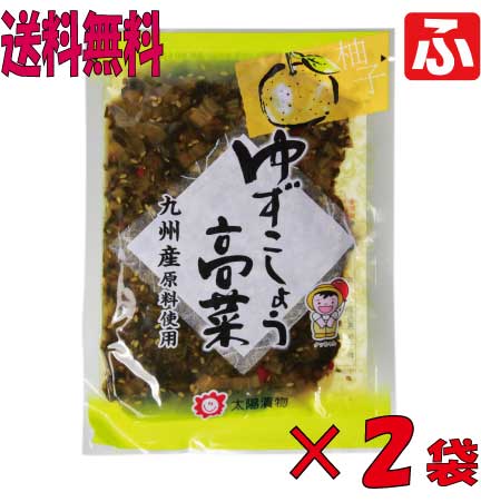 （太陽漬物）ゆずこしょう高菜120g×2袋【送料無料】