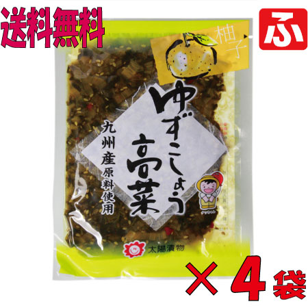 【送料無料】（太陽漬物）ゆずこしょう高菜120g×4袋