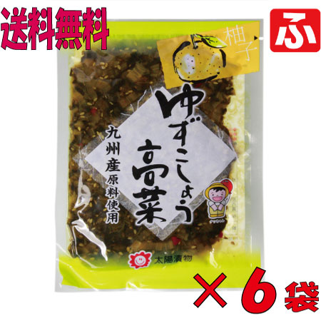 (太陽漬物)ゆずこしょう高菜120g×6袋【送料無料】 (太陽漬物)ゆずこしょう高菜120g×6袋【送料無料】