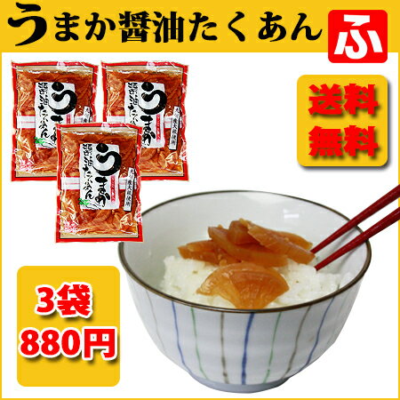 うまか醤油たくあん（上沖産業）180g×3袋