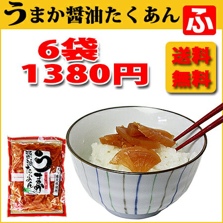 うまか醤油たくあん（上沖産業）180g×6袋【送料無料】