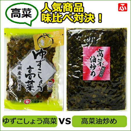 九州産高菜  ゆずこしょう高菜120g vs 高菜油炒め130g