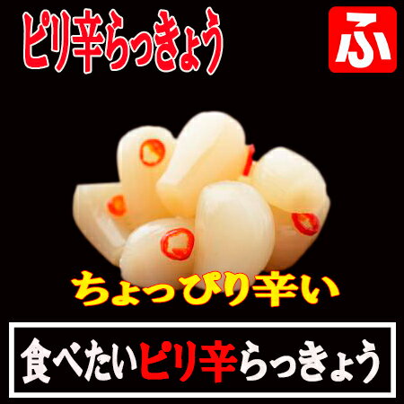 熟成 ピリ辛らっきょう（上沖産業）80g×1袋【送料無料】