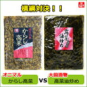 オニマルのからし高菜300g　VS　大薗の高菜油炒め250g【送料無料】