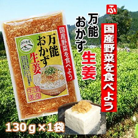 万能おかず生姜（上沖産業）130g×1袋【送料無料】