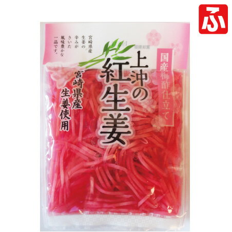 【送料無料】上沖の紅生姜 梅酢仕立て 50g 1袋