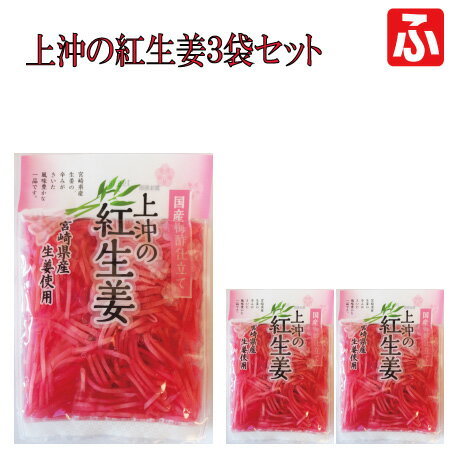 上沖の紅生姜（梅酢仕立て）50g×3袋【送料無料】