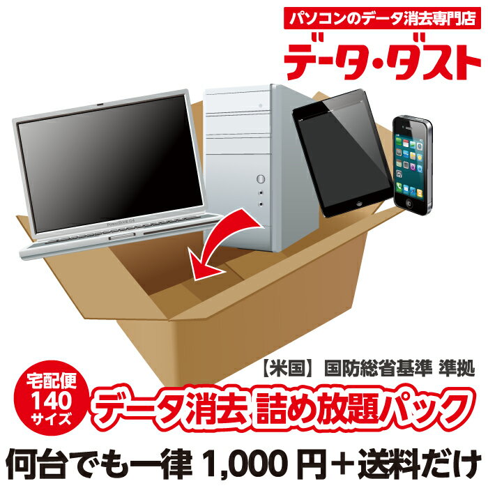 楽天市場 50名限定 1 000円 100円 データ消去 回収サービス パソコン データ消去 詰め放題パック 何台消去しても定額料金 磁気破壊 装置導入 Hdd Pc ハードディスク スマートフォン タブレット 自作パソコン 漏洩 流出 宅配 リサイクル