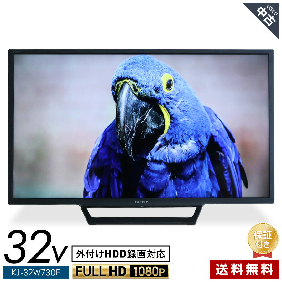 【中古】 SONY テレビ BRAVIA 32V型 フルHD液晶 KJ-32W730E (2018年製) フルハイビジョン高精細パネル LEDバックライト YouTube NETFLIX★311h20