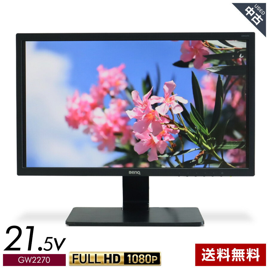 【中古】BENQ モニター 21.5インチ フルHD ディスプレイ GW2270 (2017年製/ブラック) フリッカーフリー ブルーライト低減モード チルト★335h14