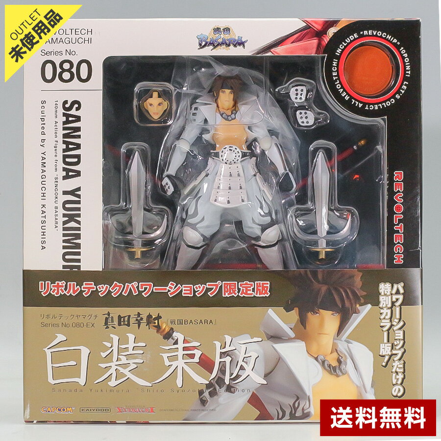 乐天商城 - 【未使用品】 リボルテックヤマグチ 真田幸村 リボルテックパワーショップ限定版 白装束版 フィギュア 戦国BASARA◆366f18