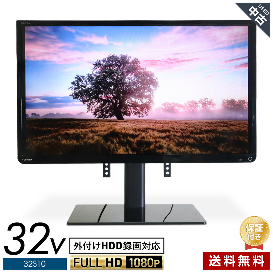 【中古】 東芝 テレビ REGZA 32V型 ハイビジョン液晶 32S10 (2016年製) 直下型LEDバックライト IPSパネル レグザエンジン 外付けHDD録画対応 リモコン非純正 スタンド非純正★374h21