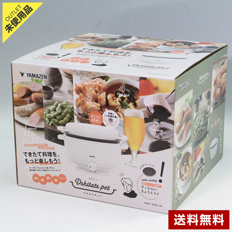 【アウトレット品】 山善 5WAYデキタテポット 電気グリル鍋 (2024年製/ホワイト) YMCP-S650 一人用 着脱式 (焼く/蒸す/揚げる/煮る/フォンデュ) ◆379f15