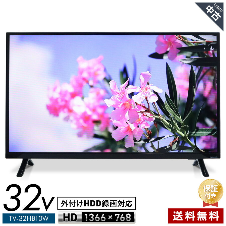 【中古】 美品 aiwa テレビ 32V型 ハイビジョン液晶 TV-32HB10W (2021年製) LED×VAパネル 2チューナー内蔵 HDMI2系統 外付けHDD録画★390h22