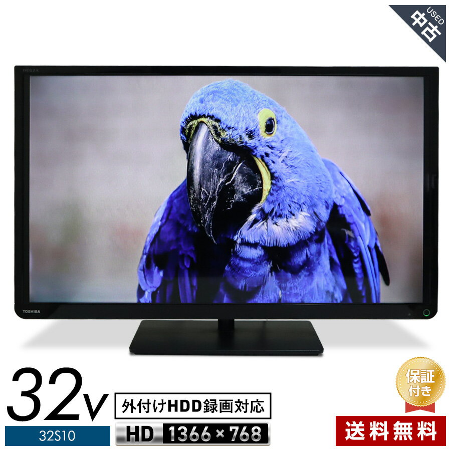 【中古】 東芝 テレビ REGZA 32V型 ハイビジョン液晶 32S10 (2016年製) 直下型LEDバックライト IPSパネル レグザエンジン 外付けHDD録画対応★391h03