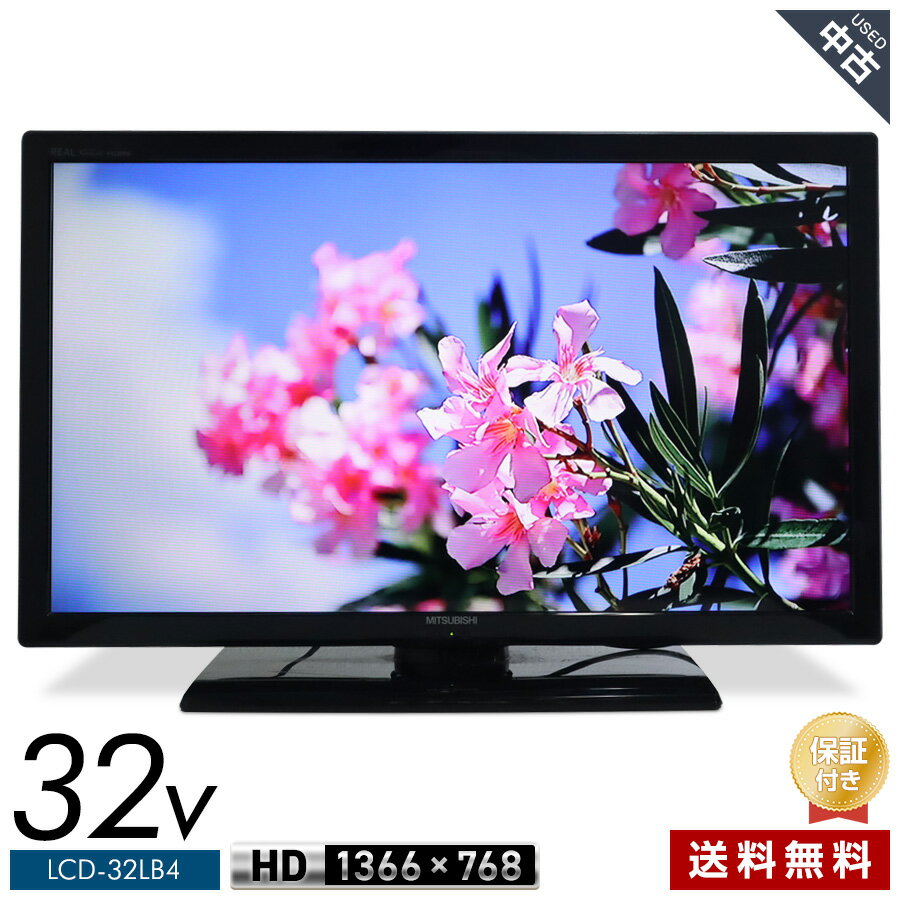 【中古】 三菱 テレビ REAL 32V型 ハイビジョン液晶 LCD-32LB4 (2014年製) LEDバックライト 地上・BS・CSチューナー内蔵 HDMI端子2系統★395h14