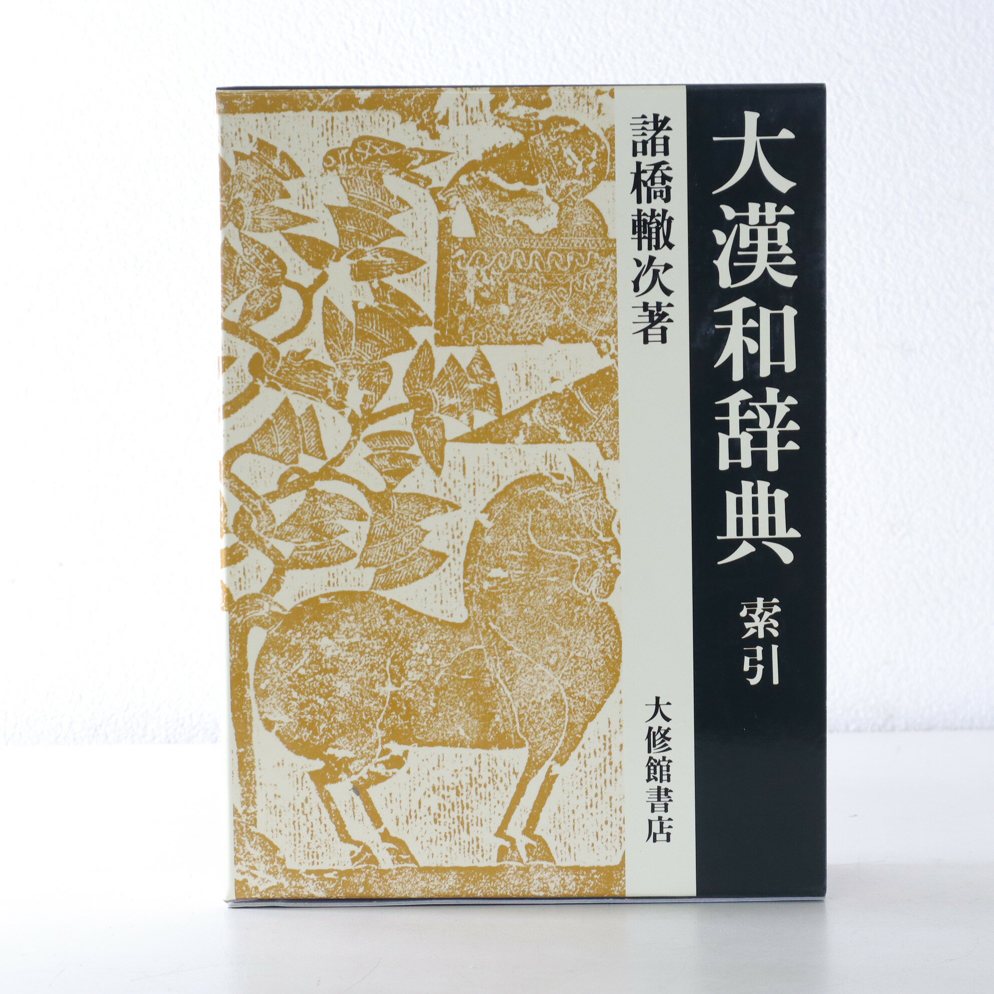 東洋文化・漢学研究における最高峰の金字塔「大漢和辞典」（大修館書店・諸橋轍次著）の、まさに頭脳とも言える【第13巻 索引】です。 膨大な漢字・語彙の世界を縦横無尽に検索するための、研究者・専門家必携の極めて重要な一冊です。 ■商品の状態こちらは「未使用品」となります。 本体・紙面ともに目立つ使用感はなく、非常に綺麗な状態を保っております。 長期保管に伴う外箱の微細なスレや経年変化が見られる場合がございますが、通読・実用には一切問題ございません。 ■商品詳細 ・書名：大漢和辞典 第13巻 索引 ・著者：諸橋轍次 ・出版社：大修館書店 ■ 状態について ● 未使用品になります！ 備考 当店では「アウトレット品」「新品」等と記載のない商品は基本的に中古品です。商品写真に掲載しているようなダメージ（使用感）がございますので、予めご理解、ご了承いただきますようお願い申し上げます。 ■ 保証期間について 商品ご到着後「10日間まで」の安心保証 商品ページ内で記載のない不具合（または、写真に掲載されていないダメージ）がございましたら当店までお気軽にお問い合わせください。商品ご到着後、10日間まで保証対象期間とさせて頂いております。 ご注意事項 / 保証対象外のケース ● ワケあり（ジャンク）販売の商品・フィルターやバッテリー、ランプ（電球）、インク、ホースなどの消耗部品、別途ご購入されたパーツ、設置や撤去等に伴う工事で発生した追加費用は保証対象外です。 ● 商品ご到着後、「想像していた商品とは違った」「サイズを間違えた」「思っていた色味ではなかった」など、お客様のご都合による返品は承ることはできません。 ● ご使用上の誤り、不当な修理、改造などによる故障・損傷。 ● 火災、地震、その他天変地異による故障・損傷。 ● 最初にお届けした場所からお引越しなどによる移動・輸送等により故障・損傷された場合。 ● その他、返品、交換、保証条件などの詳しい内容につきましては ＞こちら よりご確認ください。 ■ 配送について 全国一律 送料無料 配送会社：佐川急便（Bランク） 日付指定：○　時間帯指定：○ （※ 配送先地域により対応不可の場合もございます。） ご注意事項 ● 配送料金の関係上、沖縄・離島地域へのお届けは行っておりません。 ● ご注文いただきましてもキャンセルとさせていただきますので予めご了承ください。 ● ご入金確認後に発送致します。代引きは不可とさせていただきます。 ● 玄関先までの配送です。設置・取り付け等はサービス対応外となります。 ● サービス向上のため、適切な管理のもと弊社が選定した外部事業者へ一部業務を委託しております。 ● その他、配送に関する注意事項は＞こちらからご確認ください。
