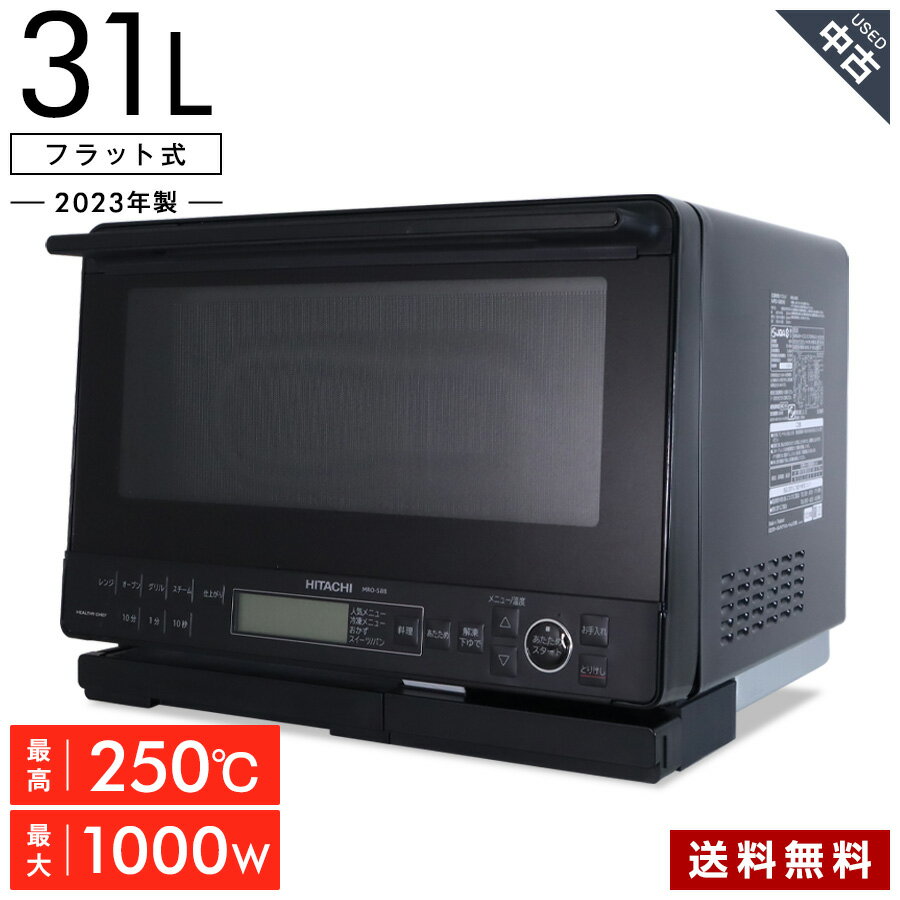 乐天商城 - 【中古】 日立 過熱水蒸気オーブンレンジ ヘルシーシェフ MRO-S8B (庫内31L/フラット式) 縦開き ブラック 最大出力1000W オートメニュー 脱臭コース 2品同時あたため (2023年製)★392h11