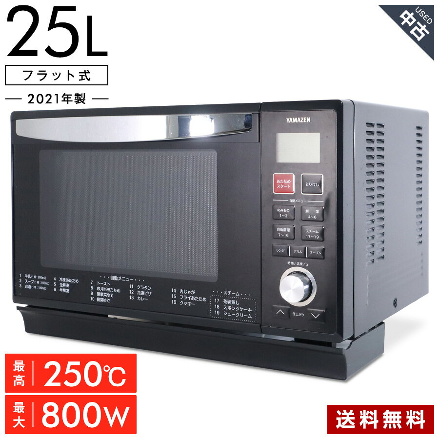 【中古】 山善 スチームオーブンレンジ YRK-F251SV (庫内25L/フラット式) 縦開き ブ ...