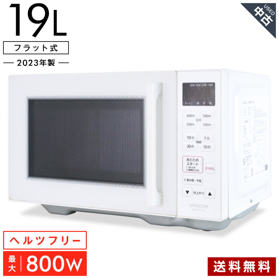 微波烤炉 - 【中古】 日立 単機能レンジ HMR-FT19A (庫内19L/フラット式) 縦開き ホワイト 最高出力800W ヘルツフリー 湿度センサー 一人暮らし (2023年製)★392h14