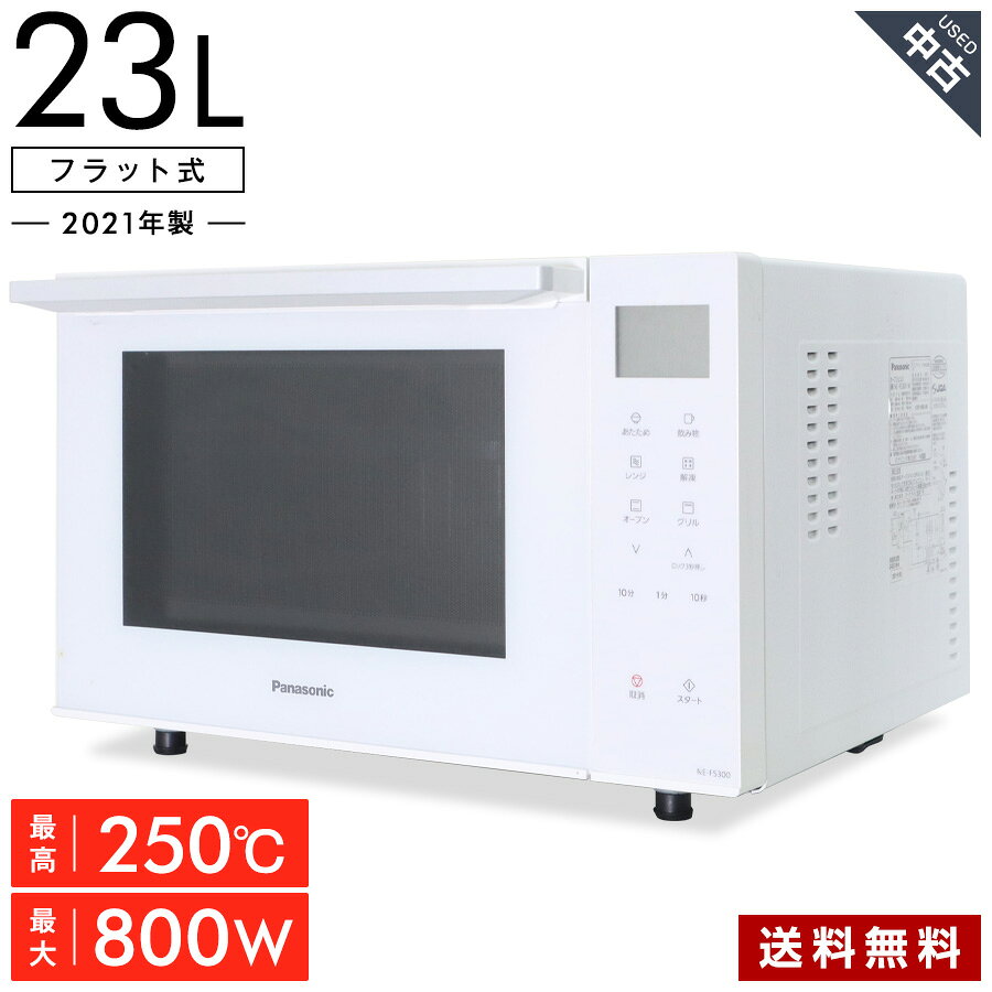乐天商城 - 【中古】 パナソニック オーブンレンジ NE-FS300 (庫内23L/フラット式) 最大出力800W 縦開き ヘルツフリー ホワイト (2021年製)★395h07