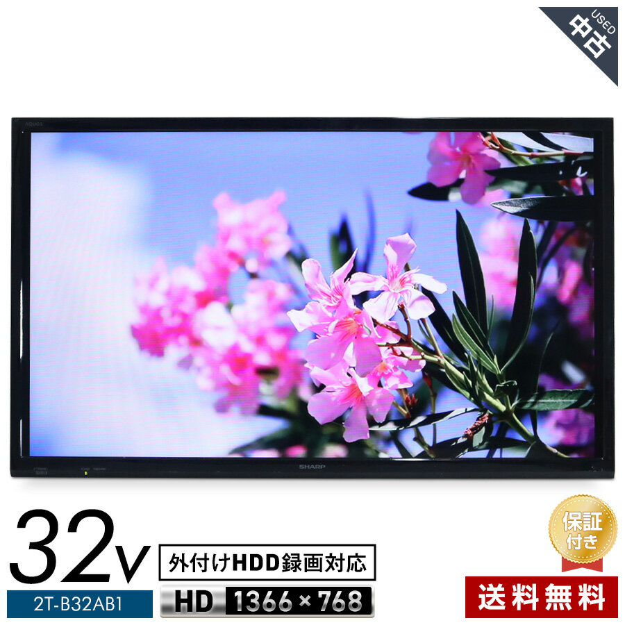 【中古】 欠品あり SHARP テレビ BRAVIA 32V型 ハイビジョン液晶 2T-B32AB1 (2022年製) 直下型LEDバックライト 明るさセンサー 外付けHDD録画対応 リモコン非純正★401h11