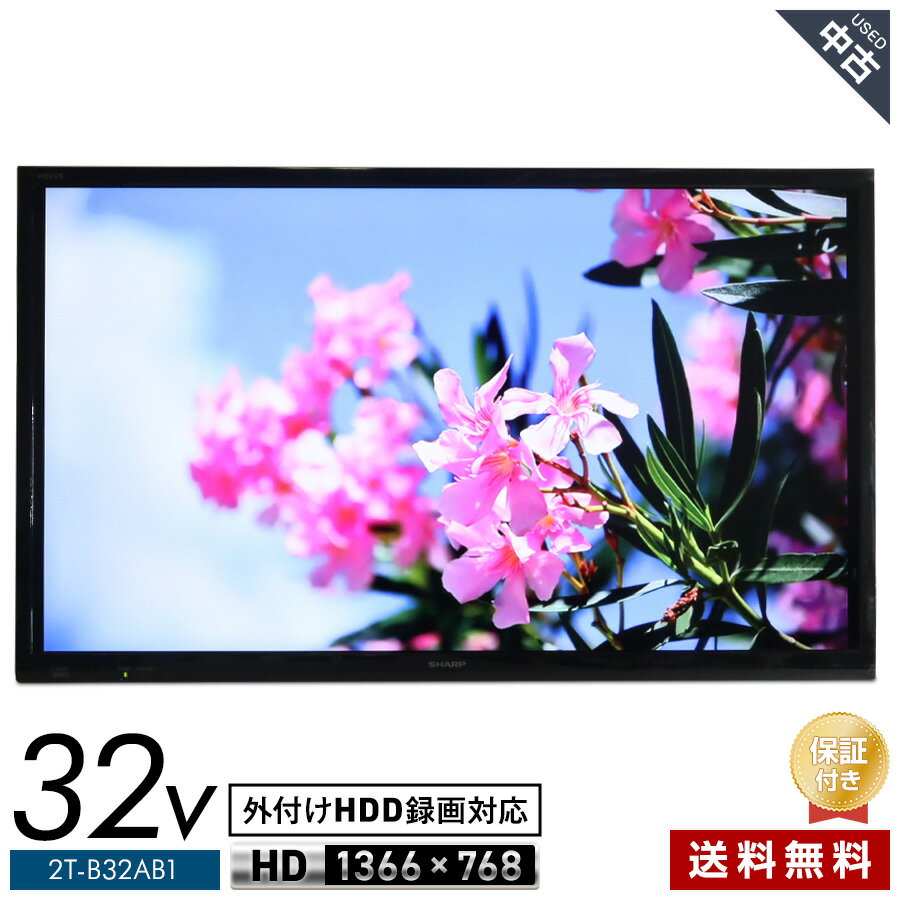 【中古】欠品あり SHARP テレビ AQUOS 32V型 ハイビジョン液晶 2T-B32AB1 (2020年製) 直下型LEDバックライト 明るさセンサー 外付けHDD録画対応 リモコン非純正★406h06