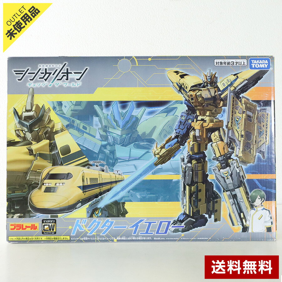 【未使用品】タカラトミー プラレール シンカリオンCW チェンジザワールド ドクターイエロー 変形ロボット 鉄道 列車 電車 おもちゃ 3歳以上 送料無料 ◇406h35（楽天・たからぶねweb楽天市場店）