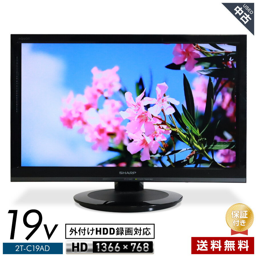 楽天市場】シャープ 19V型 液晶 テレビ AQUOS 2T-C19DE-B ハイビジョン